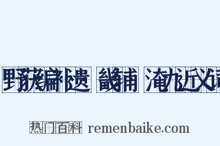 野获编补遗·畿辅·淹九近义词是什么意思的图片